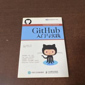 GitHub入门与实践