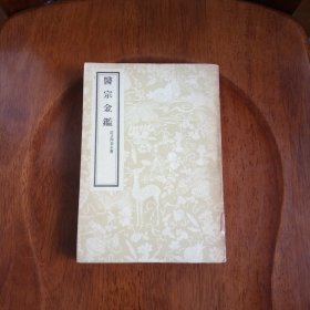 医宗金鉴 （第一册 订正仲景全书）馆藏未阅