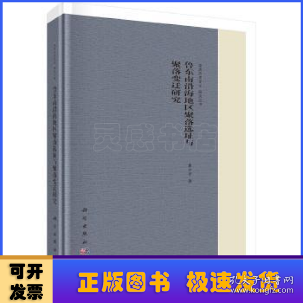 鲁东南沿海地区聚落选址与聚落变迁研究