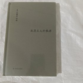 伯林文集：浪漫主义的根源