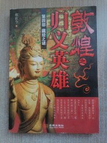 敦煌之归义英雄（第4部）：藏经之谜