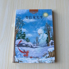 变色龙先生-中国当代童话金品