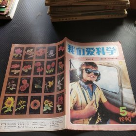 我们爱科学1990年第5期