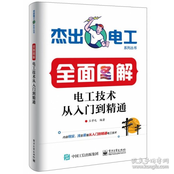 全面图解电工技术从入门到精通