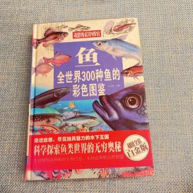 鱼：全世界300种鱼的彩色图鉴—超值全彩白金版