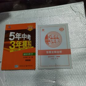 九年级 科学 全1册 ZJ(浙教版） 5年中考3年模拟(全一册+答案)(2021)