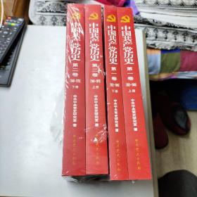 中国共产党历史第一，二卷全四册