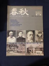 春秋2005.4怀念田海山同志 弃笔抗战的何思源 于学忠将军与山东抗战 抗战时期的王耀武…抗日县长门金甲 台儿庄大战“敢死队”幸存者仵德厚抗战初期韩复榘弃城而走始末.日军侵华时潍县的侨民集中营 记武城军民四二九反“扫荡”抗日战争时期日本在山东的经济掠夺记忆中的几首抗战歌曲 被日强掳劳工的历史见证忆我做党的地下工作烽火年代的回忆 伪镇长智斗叛徒.于七抗清史话