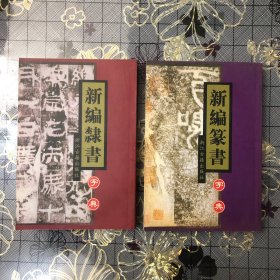 新编隶书字典，新編篆書字典。