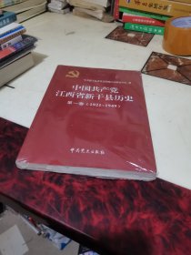 中国共产党江西省新干县历史第一卷1921-1949
