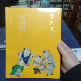 众生百态——故宫博物院藏历代人物画特展第三期