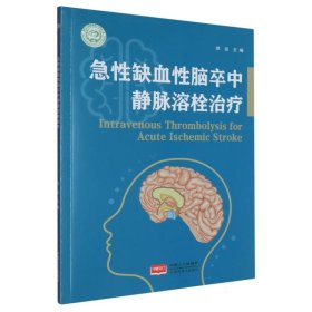 急性缺血性脑卒中静脉溶栓治疗