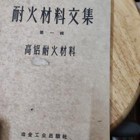 耐火材料文集第一辑：高铝耐火材料