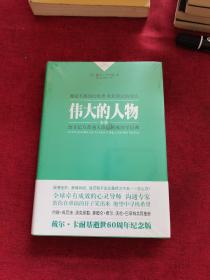 卡耐基成功学全集：伟大的人物全集（精装）全新未拆封