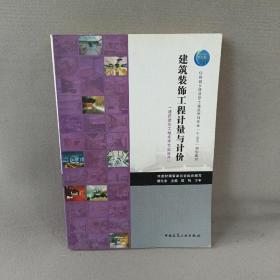 建筑装饰工程计量与计价（建筑装饰工程技术专业适用）