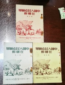 中国人民志愿军在朝鲜，里面有4张图片