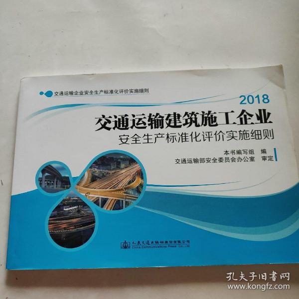 2018交通运输建筑施工企业安全生产标准化评价实施细则