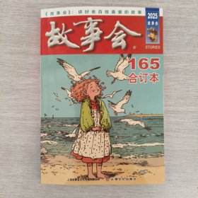 故事会合订本165