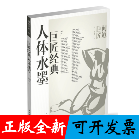 巨匠经典人体水墨