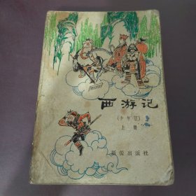 西游记少年版上册新蕾出版社