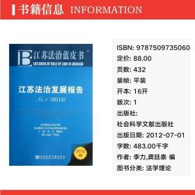江苏法治发展报告(2012) 法学理论 李力,龚廷泰 编