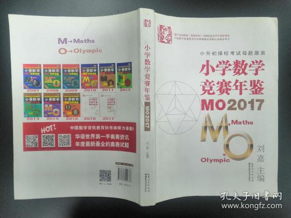 小学数学竞赛年鉴 MO2017  内页干净，无写划