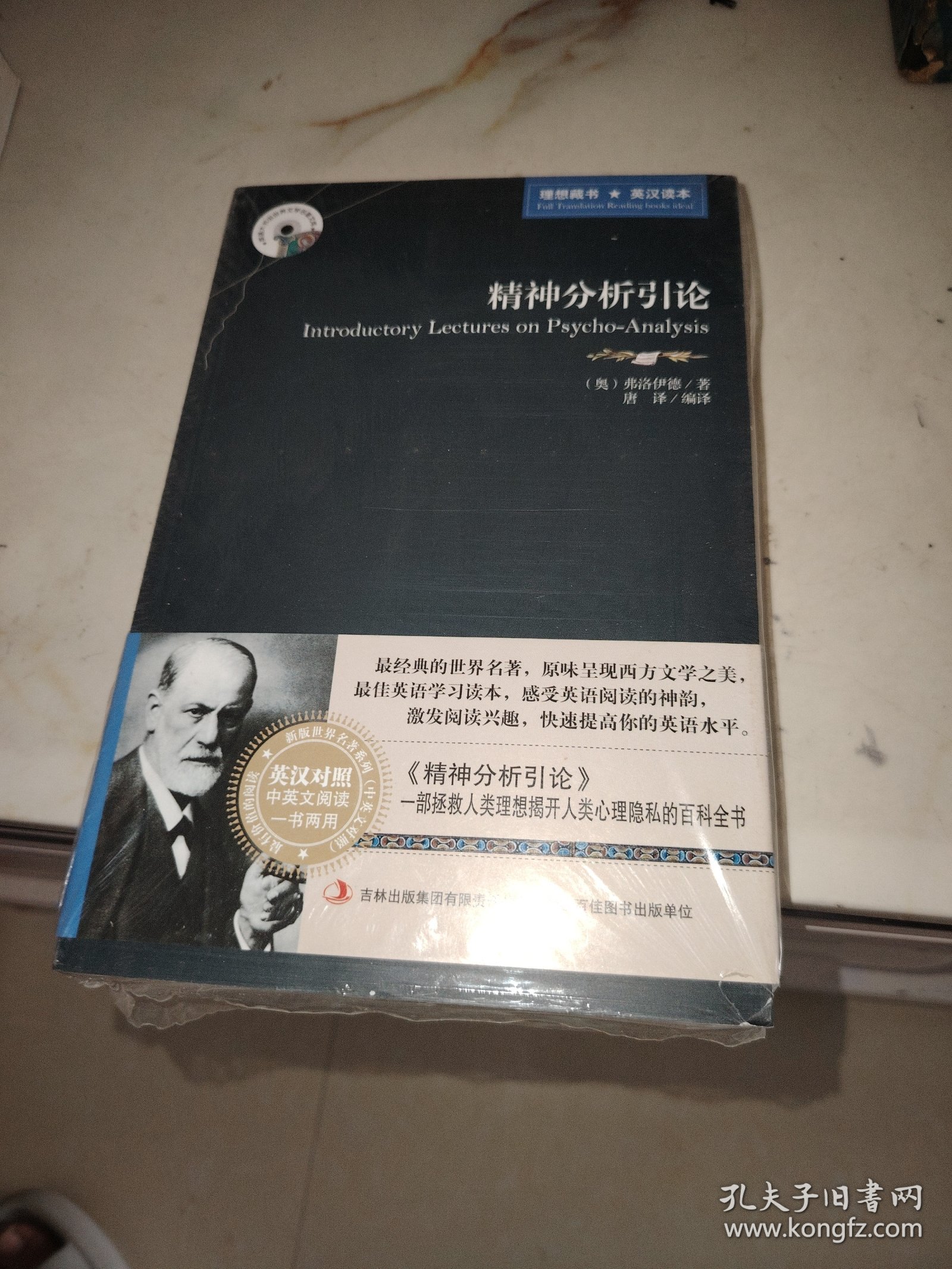 精神分析引论（英汉对照）：英语大书虫世界文学名著文库