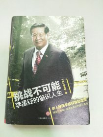 挑战不可能：李昌钰的鉴识人生