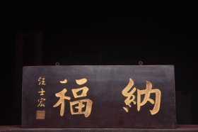 纳福清名家(汪士宏)款文房雅舍老楠木挂匾