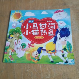 小马过河，小猫钓鱼 儿童绘本图画书