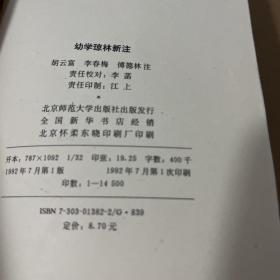 幼学琼林新注
品相如图