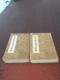 明容与堂刻水浒传一、三【2本合售】