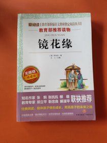 镜花缘爱阅读|教育部新编语文教材指定阅读丛书