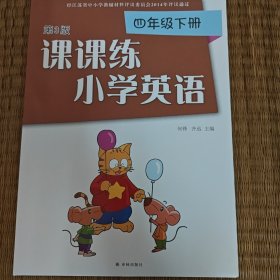 2024年第3版课课练小学英语四年级下册配译林版