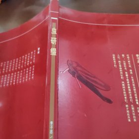 蟲研綴