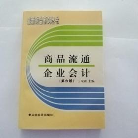 商品流通企业会计（第六版）