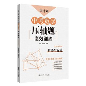 周计划：中考数学压轴题高效训练（折叠与旋转）中考真题再现，附答案详解，学霸养成打卡表