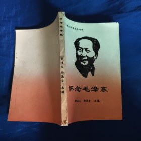 怀念毛泽东，毛泽东诞辰百年纪念专辑