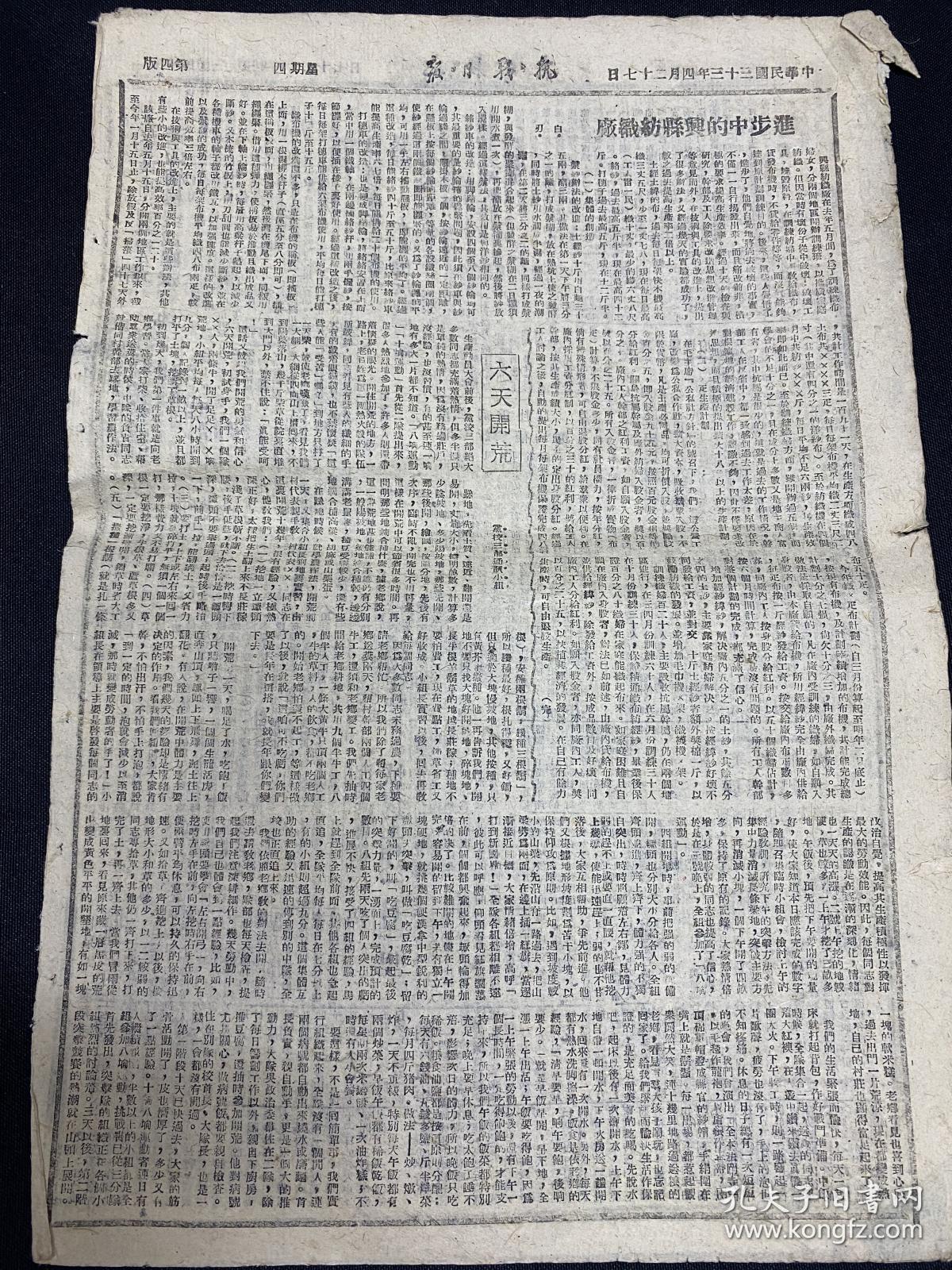 1944年（抗战日报）4月27号，8开4版，第489期，行署决定冬季举行第四届民兵劳动英雄大会，忻崞我军歼敌一小队，郑州附近砲战激烈，氾水东荣阳北继续血战中，淮北新四军强袭敌伪，兴县，宁武，