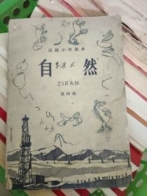 高级小学课本（1964年新稿）自然第四册