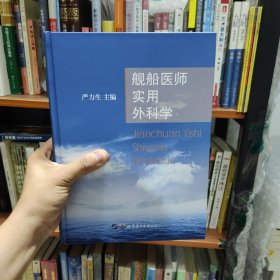 舰船医师实用外科学