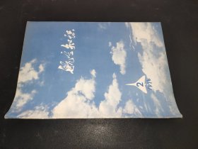 航空知识 1976年第2期