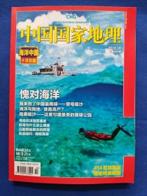 【稀见】《中国国家地理》2010年10月号，东北专辑，加厚版。九成新。