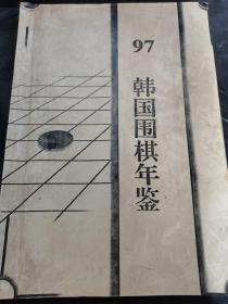 1997韩国围棋年鉴