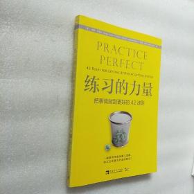 练习的力量：把事情做到更好的42法则