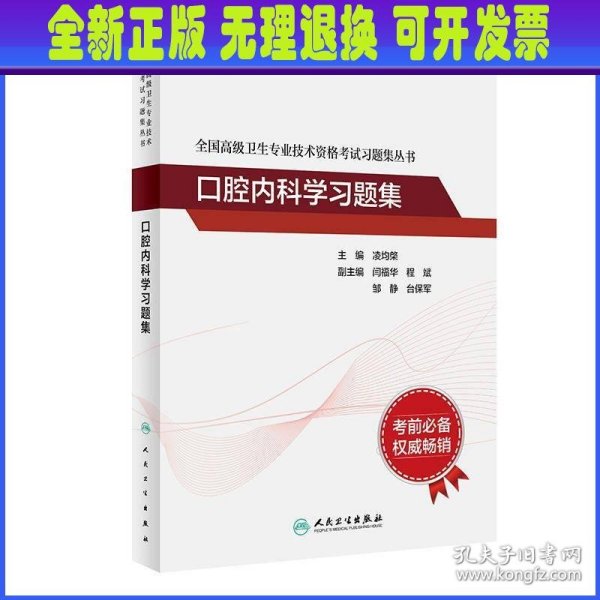 全国高级卫生专业技术资格考试习题集丛书：口腔内科学习题集