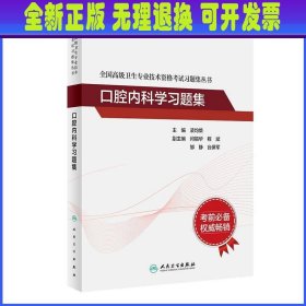 全国高级卫生专业技术资格考试习题集丛书：口腔内科学习题集