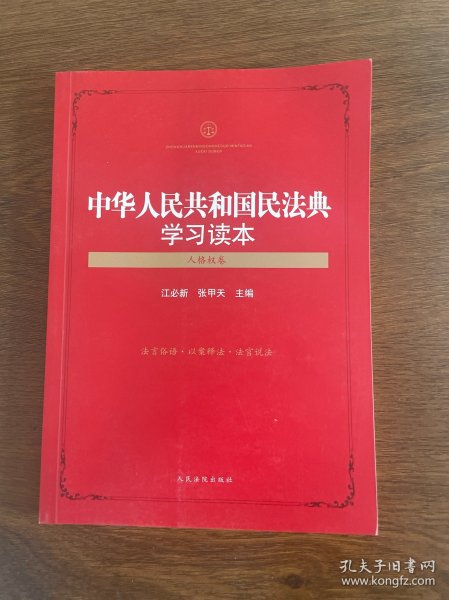 中华人民共和国民法典学习读本（人格权卷）