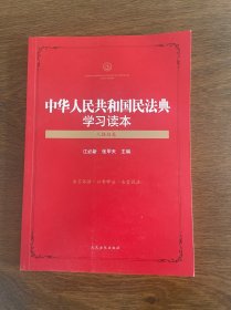 中华人民共和国民法典学习读本（人格权卷）