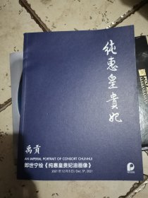 禹贡 纯惠皇贵妃油画像